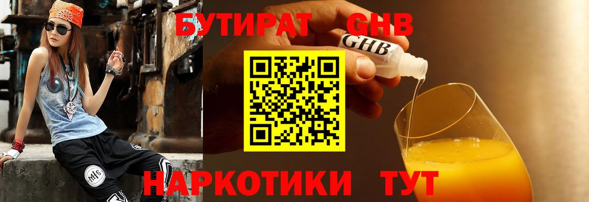 БУТИРАТ жидкий экстази Малоярославец